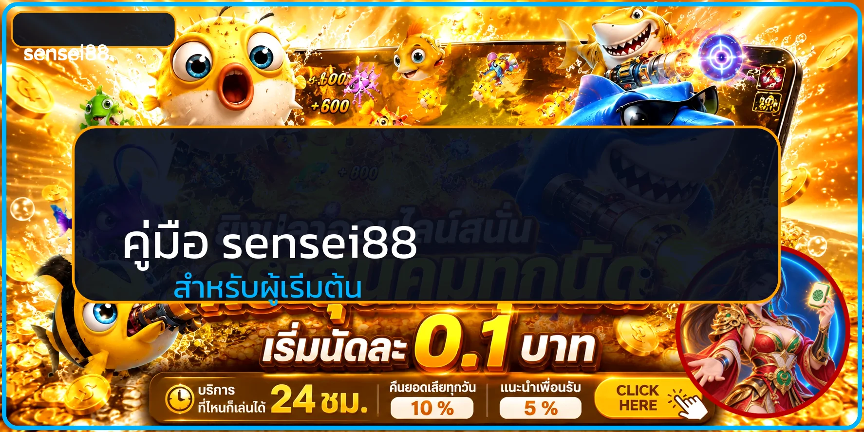 sensei88 คู่มือผู้เริ่มต้น สมัคร ทางเข้า และเลือกเกม